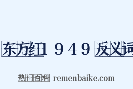 东方红1949反义词是什么意思的图片